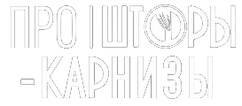 Шторы в Симферополе